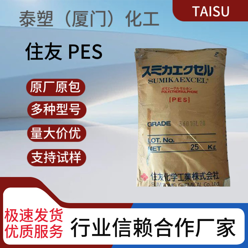 日本住友PES 3601GL20耐油 耐化学性 抗蠕变 机械领域 汽车领域