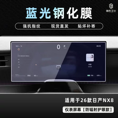 Interior Film Car Interior Accessories — Car interior film - nissan-nx8-blue-light-instrument-9k-blue-light-explosion-proof-eye-protection-tempered-film