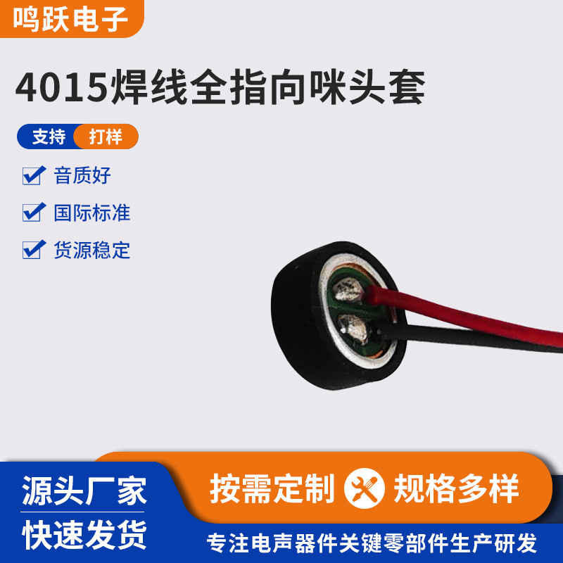 麦克风批发4*1.5焊线全指向 高灵敏度 降噪抗干扰带线驻极体