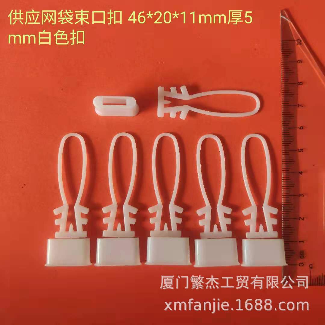 厂家供应塑料扣 网兜束口卡扣束头 一次性鸡蛋袋卡 网袋白色束扣