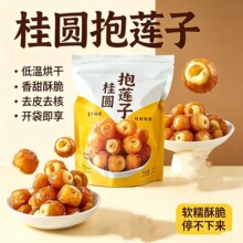 代发批发独立包装网红软糯清甜桂圆抱莲子开袋即食休闲蜜饯干果