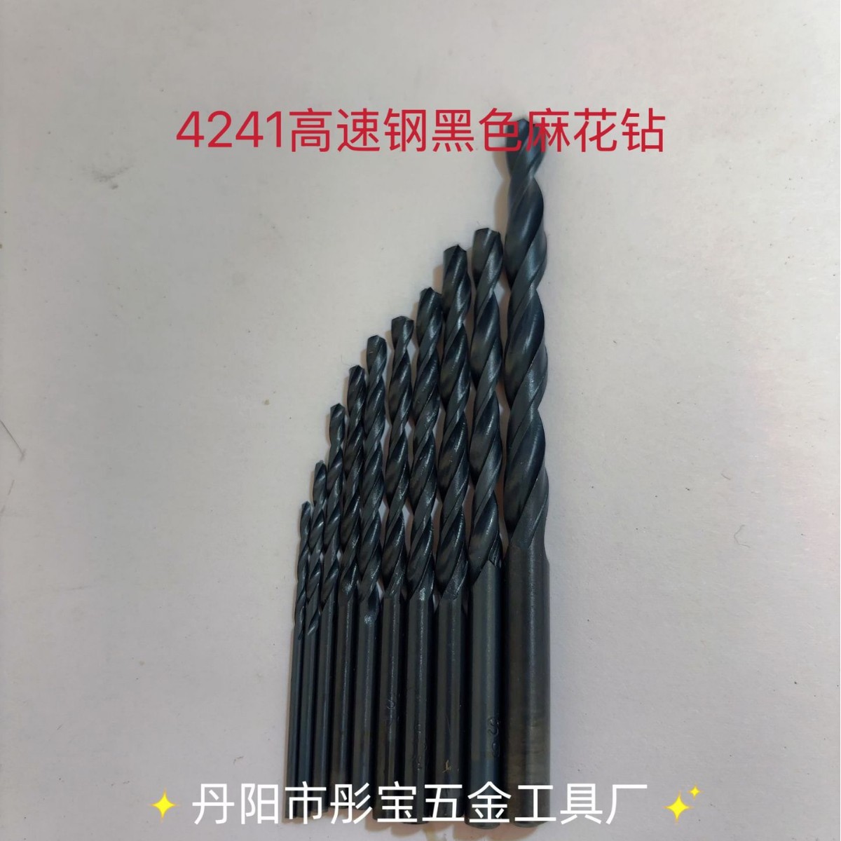 HSS高速钢直柄麻花钻头4241轧制黑钻塑料木板铝合金铁皮钻孔