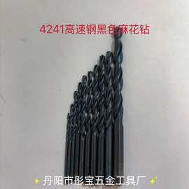 HSS高速钢直柄麻花钻头4241轧制黑钻塑料木板铝合金铁皮钻孔