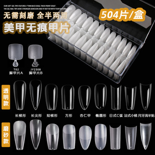 nail frosted nail piece 504/boxed nail patch carving-free grinding fake nail nail beauty shop handmade wear nail wholesale