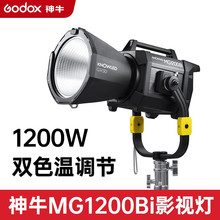 神牛诺力MG1200Bi双色温影视灯COB高亮1400w摄影灯适用电影片场大