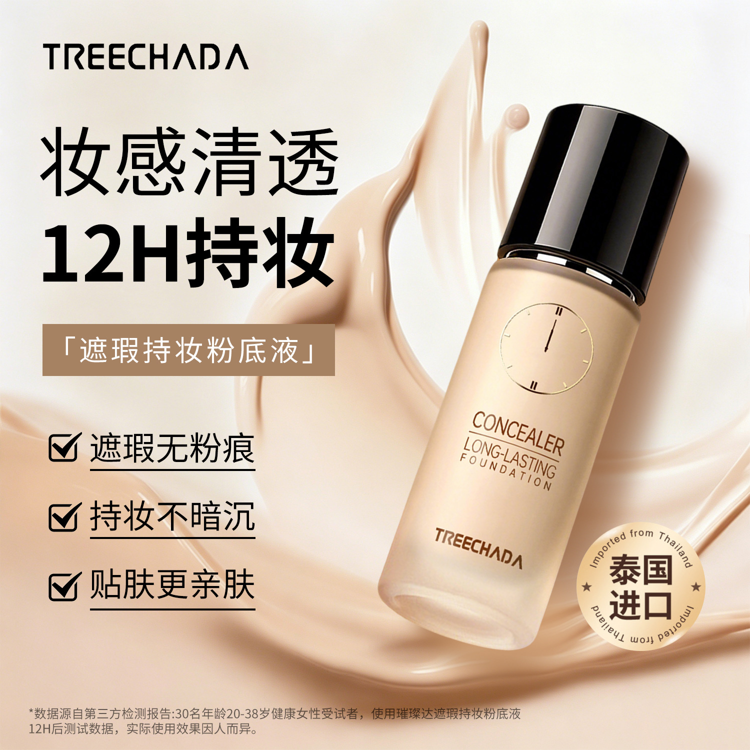 General trade Thailand TREECHADA 24-hour foundation, concealing, long-lasting, moisturizing, and non-caking.