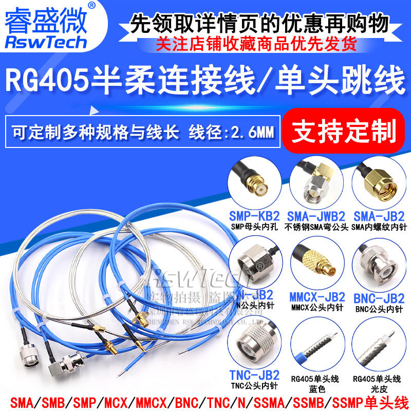 RG405半柔086射频跳线SMA SMB SMP MMCX TNC BNC MCX N公母单头线