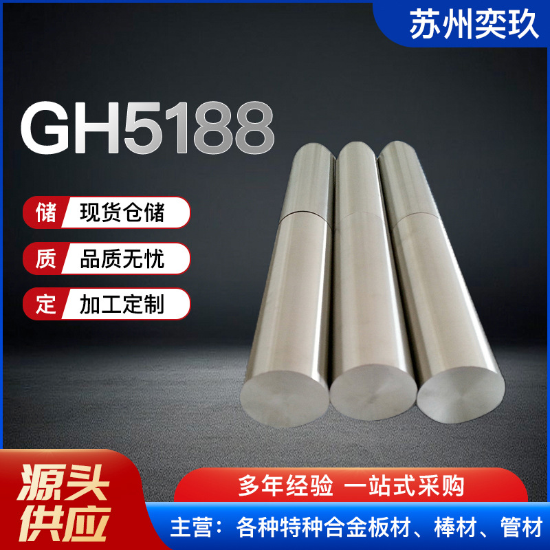 GH5188钴基合金棒 现货供应 规格齐全可零割 欢迎来电咨询