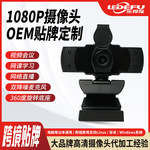 中性包装带隐私盖电脑摄像头高清模组1080P内置麦克风USB即插即用