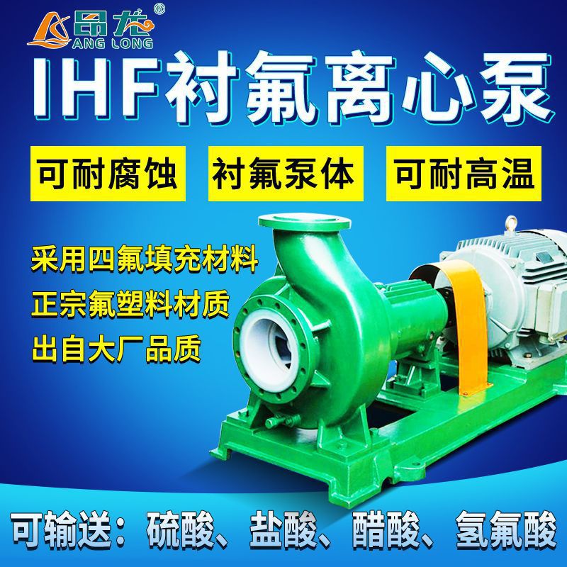 IHF氟塑料衬里离心化工泵高分子材质医药农药化工输送卧式离心泵