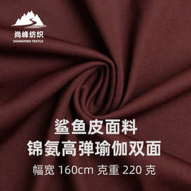 锦氨纶双面布裸感亲肤瑜伽服LULU鲨鱼皮高弹速干透气针织运动面料