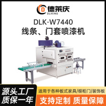 定制全自动线条套板喷涂生产线DLK-W7440 板式家具橱柜门喷漆
