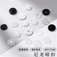 尼龙暗扣防走光按扣塑料儿童服装衬衫子母扣隐形扣子摁扣隐形扣