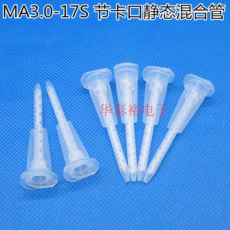 混合管 MA3.0-17S节静态混合胶管 AB胶筒胶管胶胶枪配件胶合头