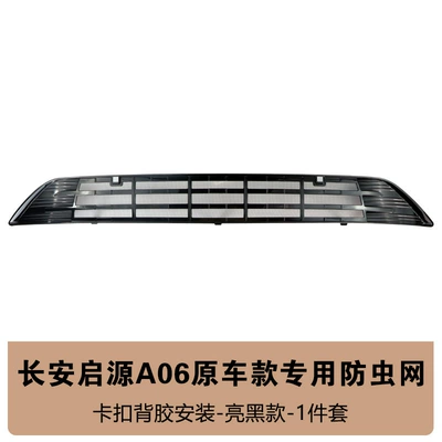 Suitable for 26 models of Changan Automobile anti-insect net - 26-models-of-qiyuan-a06-extended-range-original-car-model-insect-proof-net-glossy-black