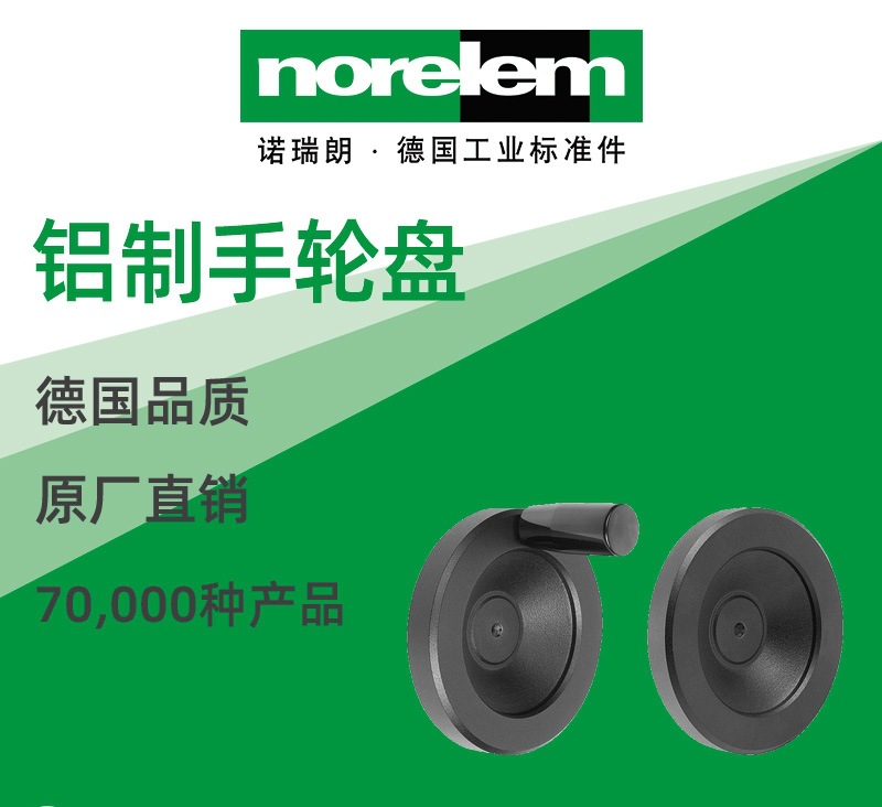 norelem德国原厂直供诺瑞朗NLM06275铝制手轮盘