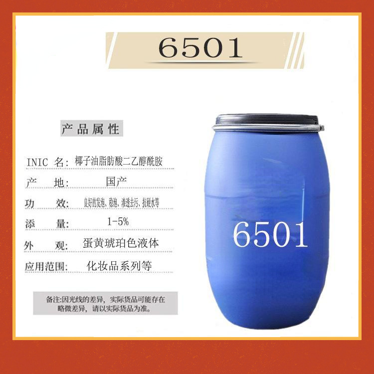 6501表面活性剂 椰子油二乙醇 高品质 洗涤原料 净洗剂 乳化剂