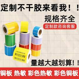 贴纸定制热敏纸铜版纸可加图加字logo二维码条形码特种纸不干胶