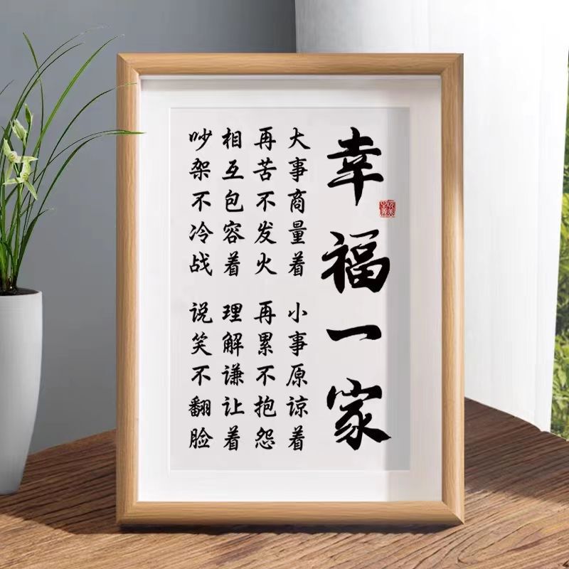 A Happy Family Living Harmoniously Calligraphy Photo Frame Table Decoration Calligraphy and Painting Ornaments Entrance Living Room Hanging Painting