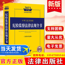 中华人民共和国纪检监察法律法规全书含指导性案例2023年版法律书