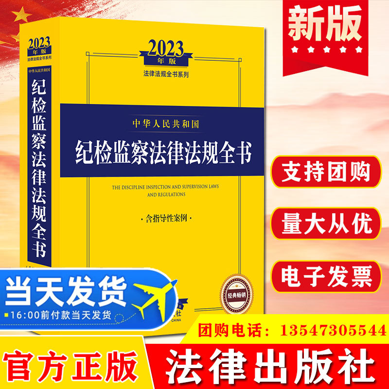 中华人民共和国纪检监察法律法规全书含指导性案例2023年版法律书