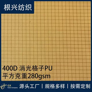 400D消光格子牛津布PU涂层 登山包 露营包 帐篷地布 宠物背包面料