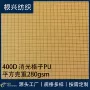 消光格子400dpu涂层牛津布