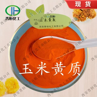 晋恒现货 玉米黄质 10%含量  万寿菊提取物 玉米黄素 、另有5%