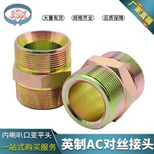 油管接头英制喇叭口变平头液压外螺纹内锥对丝高压直接内凹铁接头