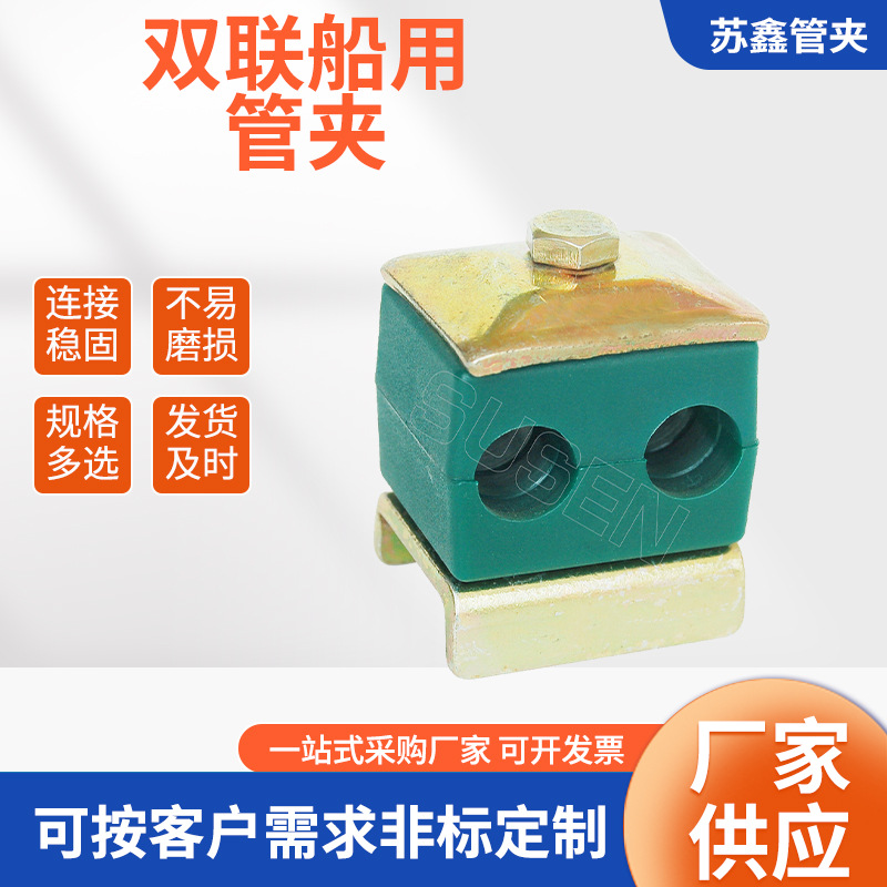供应双联塑料管夹船用双联塑料管夹