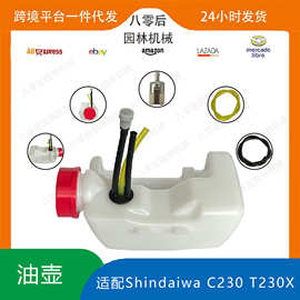 适配Shindaiwa AH230油箱替换 P230 T230 C230油箱总成A038000430