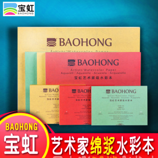 Baohong Artist Watercolor Book 32k16 8k4K300g Cotton Pulp Medium Coarse Painting Book Travel Coarse Grain