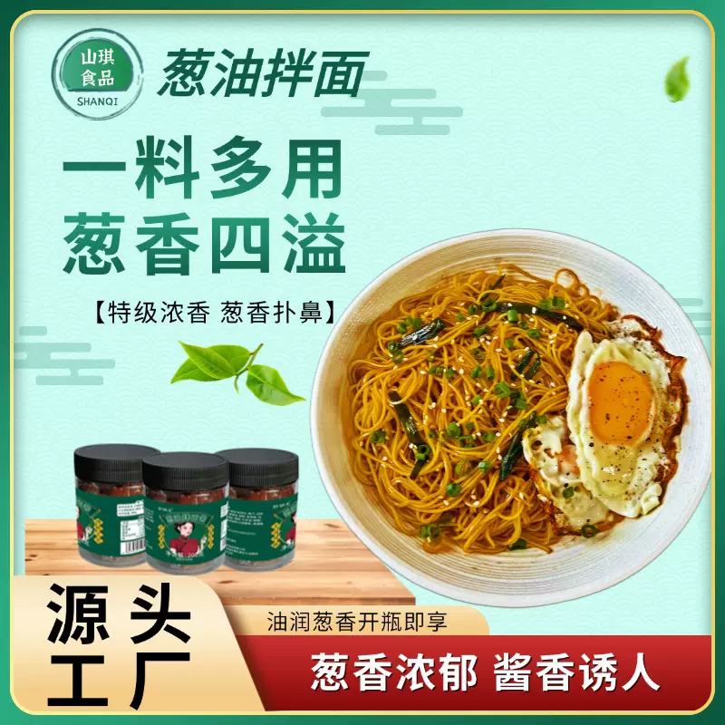 葱油拌面酱调味酱餐饮拌菜拌饭拌面酱葱油饼瓶装200g葱油拌面酱