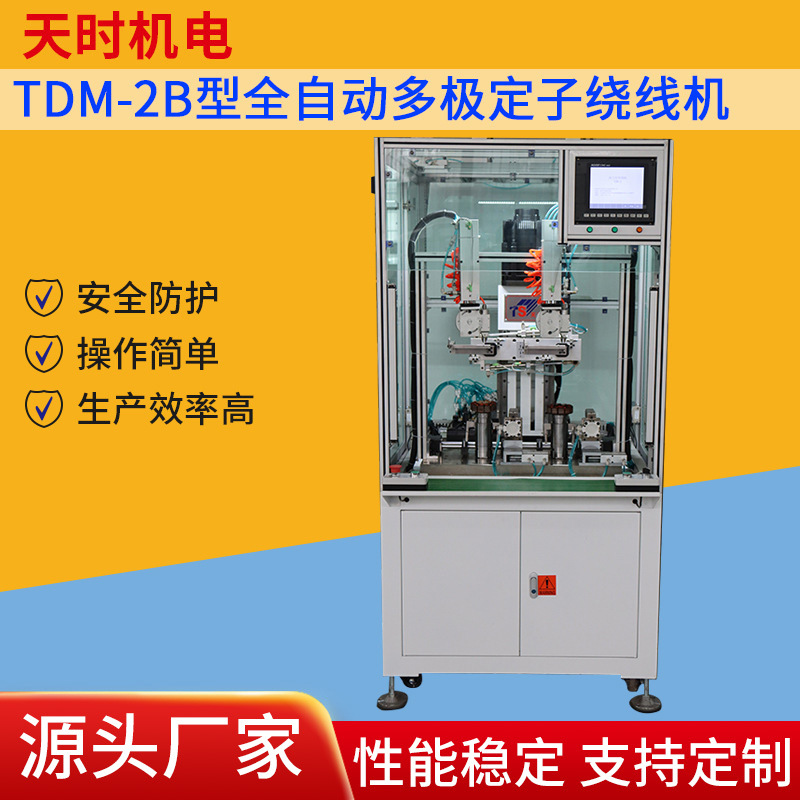 TDM-2B型全自动多极定子绕线机钢丝电线动物耳标感应线圈绕线缠线