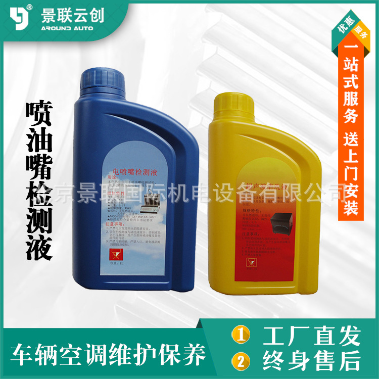 喷油嘴检测液多功能免拆清洗燃油系统喷油嘴清洗机景联云创