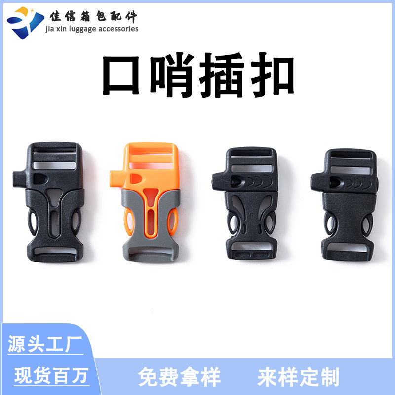厂家直销塑胶口哨插口POM求生哨卡扣户外箱包配件应急求救镂空插