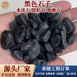 厂家直供工程用黑色石子混凝土露骨料路基垫层庭院装饰用黑色砾石
