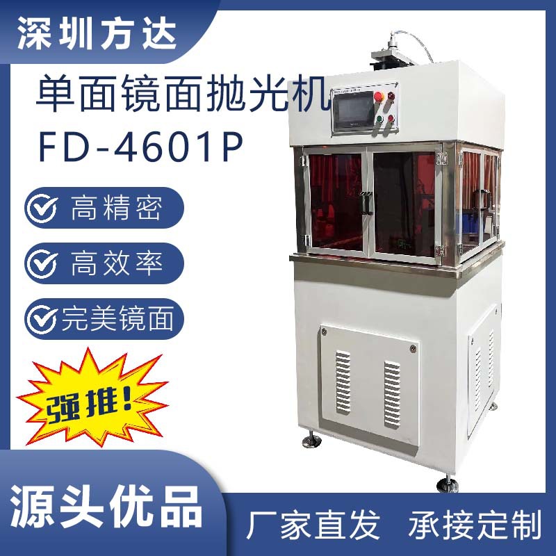 方达厂家直售 镜面抛光机 高精密单平面抛光机 无忧售后