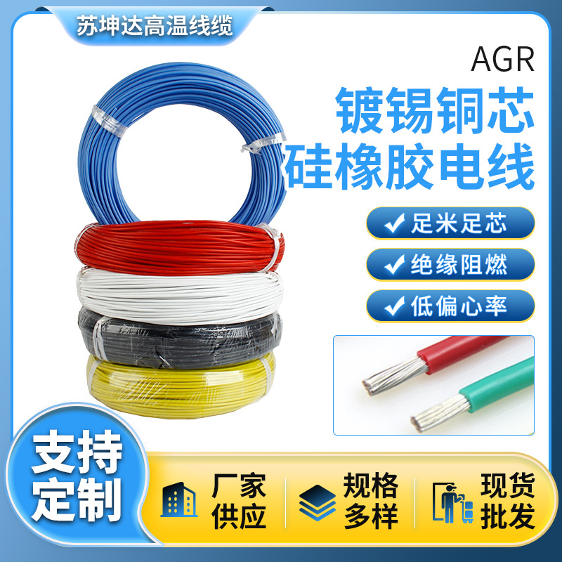 AGR硅橡胶电线镀锡铜丝阻燃耐照明灯具电机用引接线胶线耐高温线