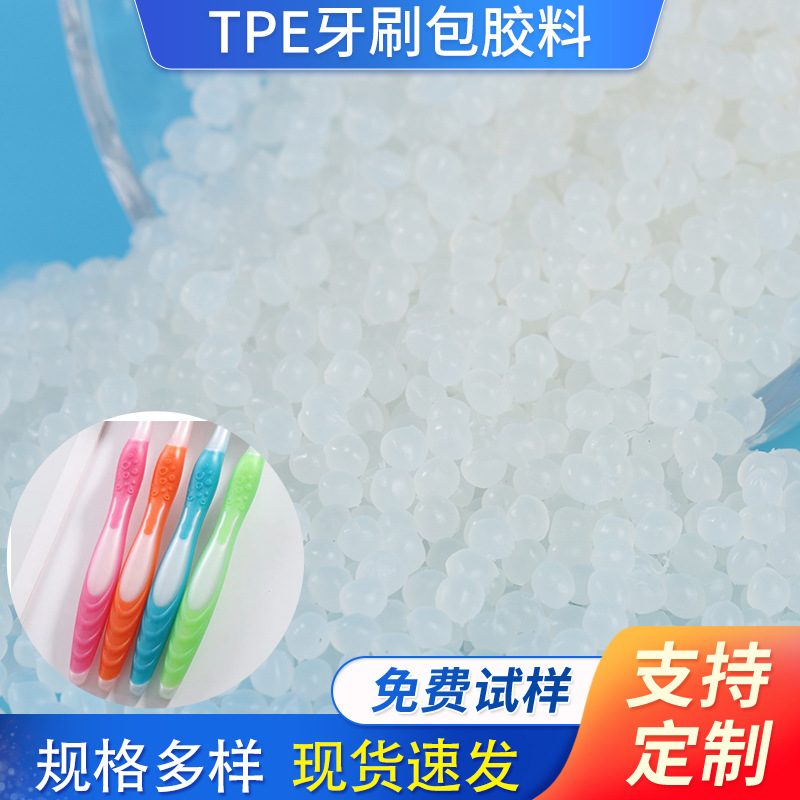 批发热塑性弹性体TPE牙刷眼镜包胶包尼龙 ABS pp pom粘性好不开裂