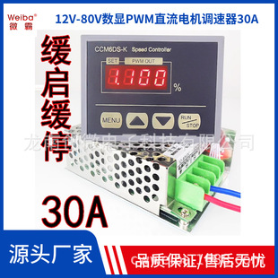 12V-80V Digital PWM DC Motor Governor 30A High Power Controller Slow Start CCM6DS-K
