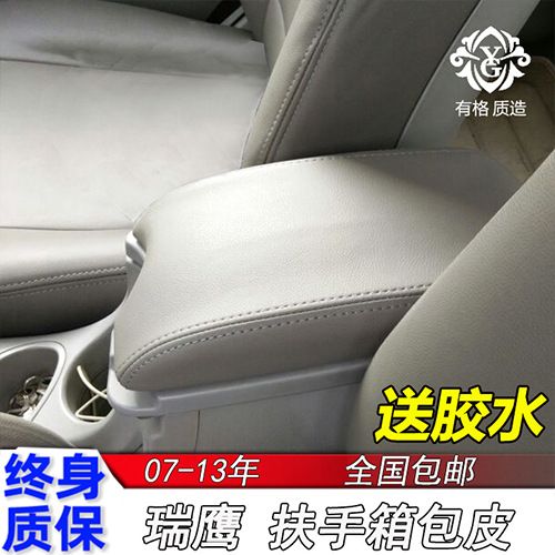 07-13款江淮瑞鹰扶手箱套手扶盖包皮汽车扶手垫改装专用皮套装饰