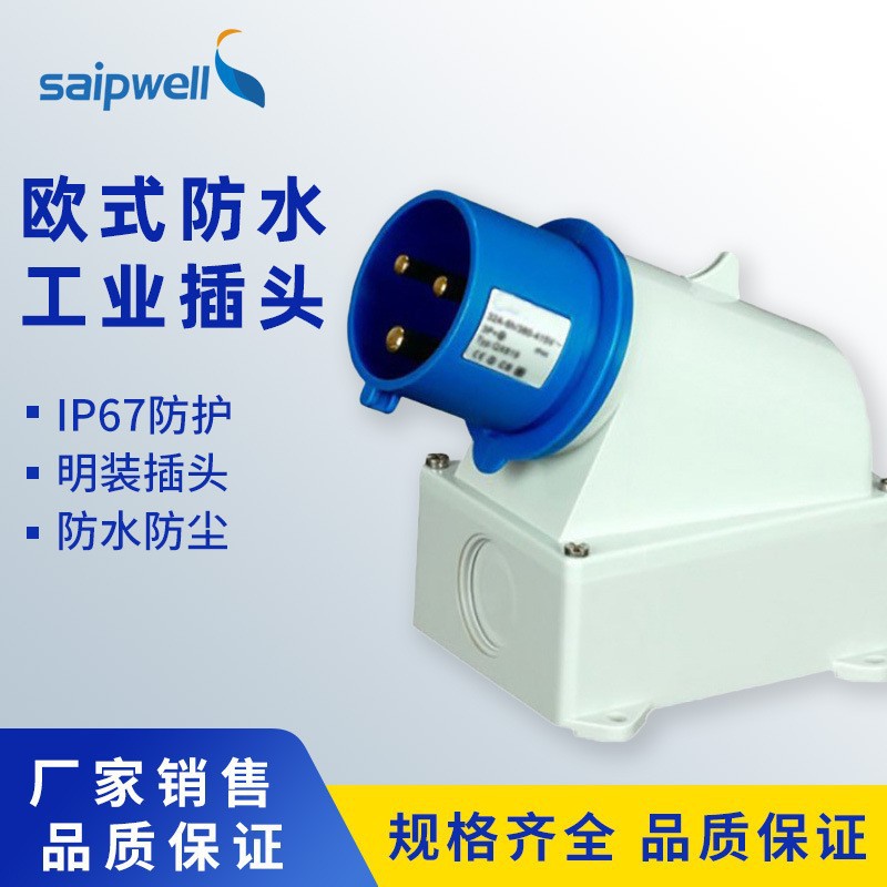 斯普威尔工业插头IP44防水密封电源插头户外明装便携式移动式插头