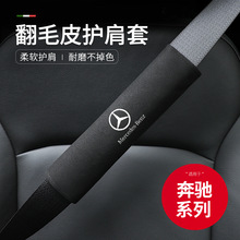 适用于奔驰汽车安全带护肩翻毛皮保险带防刮防磨护套车内饰套装