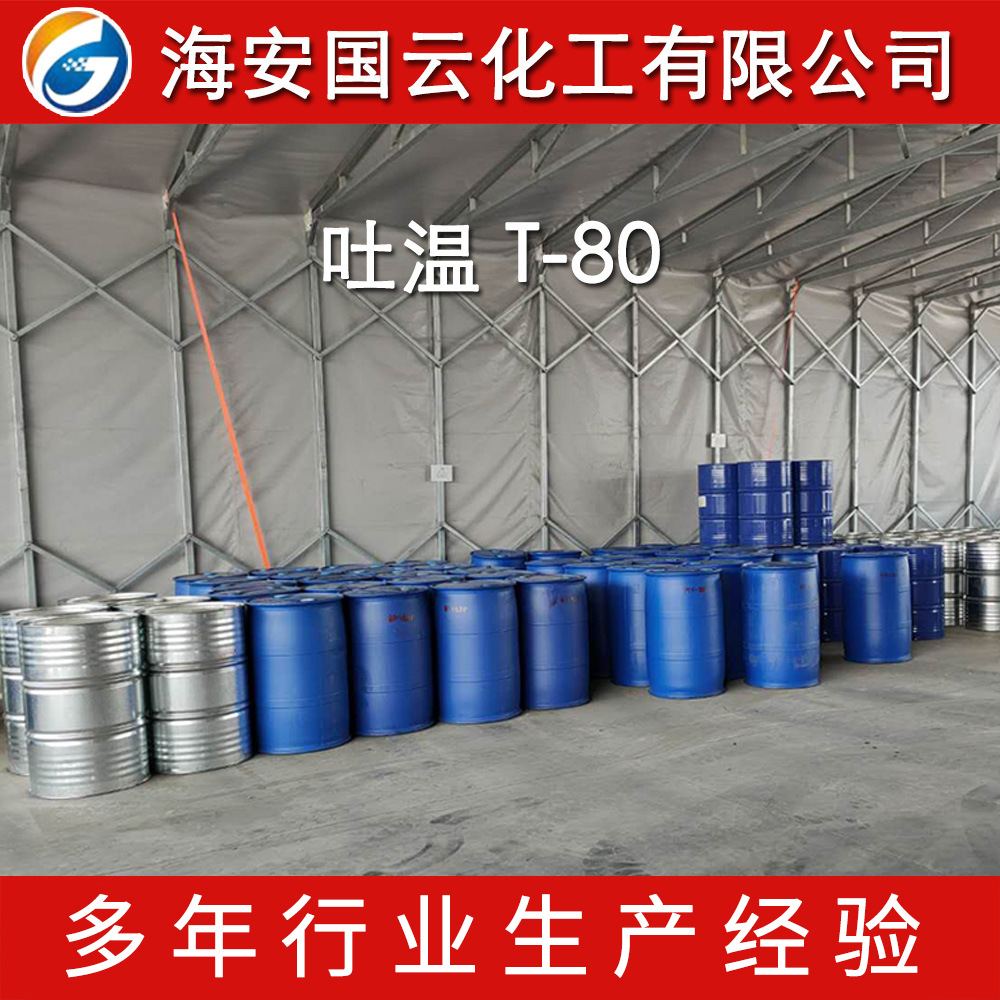 乳化剂 T-80  吐温80 Tween-80  聚氧乙烯失水山梨醇脂肪酸酯