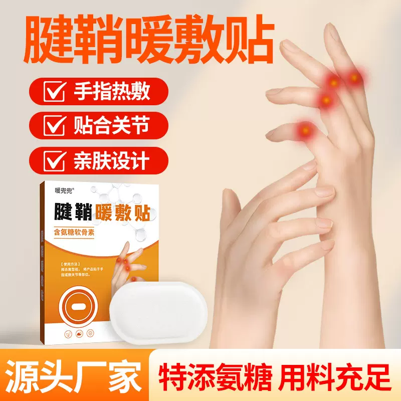 腱鞘暖敷贴氨糖软骨素腱鞘热敷贴手指手腕伸张困难自发热暖贴批发