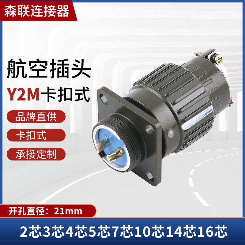 航空插头Y2M YP21卡口工业防水连接器公母对接头车载插座