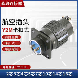 森联航空插头Y2M YP21卡口工业防水连接器公母对接头车载插座