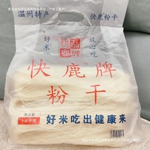 温州粉干快鹿粉干3斤中粗八字粉干楠溪江湖岭平阳细粉干特产包邮