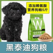 黑泰迪专用狗粮成幼犬价粮小中型犬通用宠物粮食营养5斤10斤